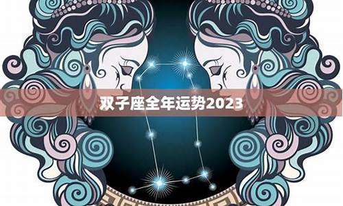 2023年双子座全年运势完整版女-2023年双子座大预言