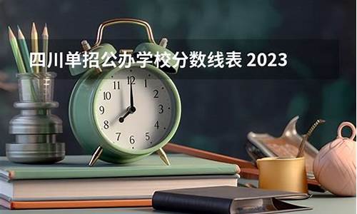 2024年四川单招学校有哪些_2023年四川单招录取分数线