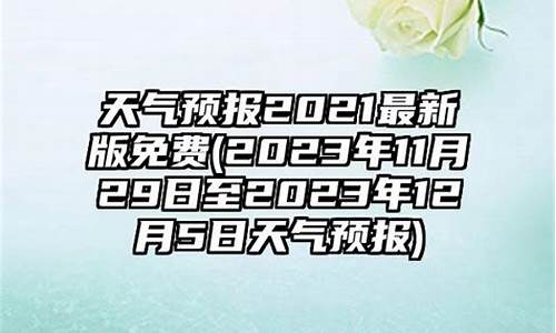 2023年天气最新版本_202o年天气