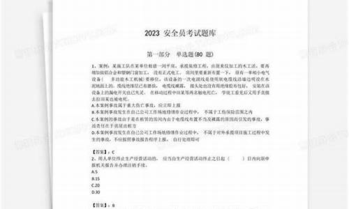 2023年安全员考试题库及答案_2023年安全员考试题库及答案大全