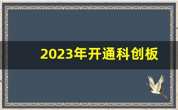 2023年开通科创板条件(2023年银河开通科创板答题)_https://www.gfdzclz.com_上交所_第1张