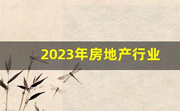 2023年房地产行业分析报告(2024年房地产行业分析报告)_https://www.kairu168.com_大商所_第1张