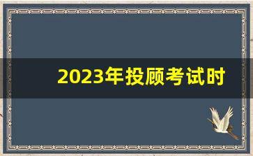 2023年投顾考试时间(2020年11月投顾考试报名)_https://www.brunchezvous.com_旅游景点_第1张