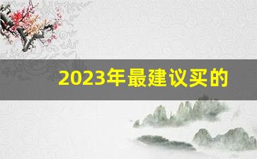 2023年最建议买的手机(2023年最建议买的手机3000左右)_https://www.gzyhshgzzx.com_上期能源_第1张