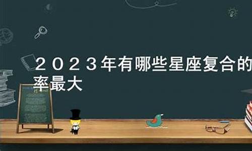 2023运势好到爆的星座_2023年有哪些星座运势最好