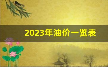 2023年油价一览表每升多少-2025年油价