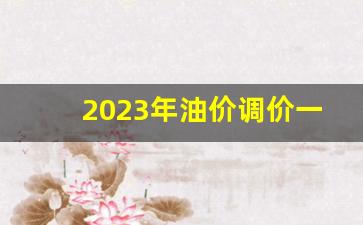 油价2021年3月能下降吗-2023年油价调价一览表