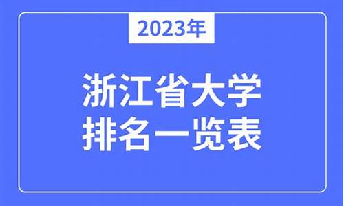 2023年各大学录取分数线一览表,2023年浙江省大学录取分数线