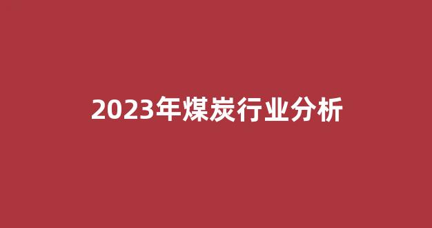 2023年煤炭行业分析(2023年煤炭市场分析)_https://www.qgjzrcxxzxpt.com_中金所_第1张
