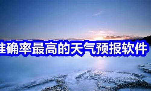 2023年精准天气预报_2023年精准天气预报