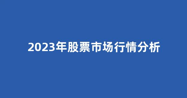 2023年股票市场行情分析(2023年股票市场行情分析报告)_https://www.syklpowerbike.com_科创板_第1张