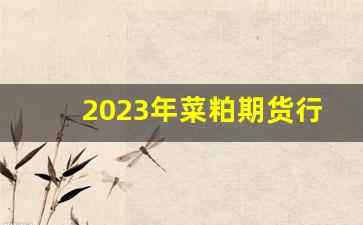 2023年菜粕期货行情(美国菜粕期货行情)_https://www.hbxfywj.com_股票知识_第1张