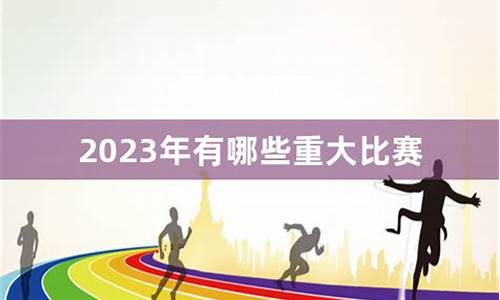 2021年重大体育比赛_2023年重大体育赛事有哪些