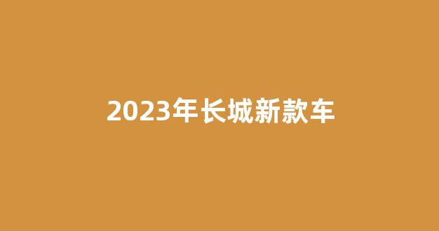 2023年长城新款车(2021款长城即将上市新车)_https://www.wguangz.com_广期所_第1张