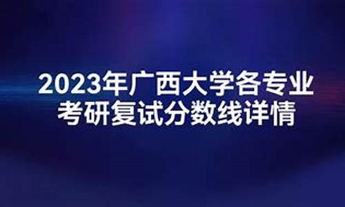 广西大学2020各专业分数,2023广西大学各专业分数线