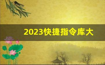 2023快捷指令库大全(2023苹果最新快捷指令下载)_https://www.nalian8.com_上交所_第1张