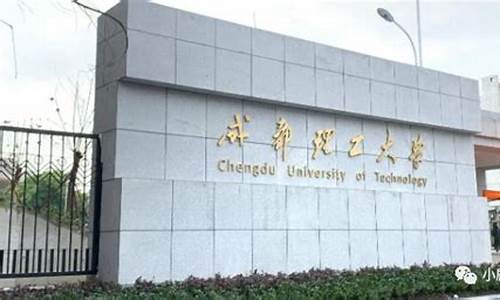 2021年成都理工大学录取分数_2023成都理工大学录取分数线