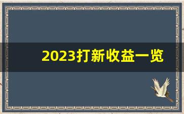 2023打新收益一览表(2023新股上市收益一览表最新)_https://www.erdeww.com_期货资讯_第1张