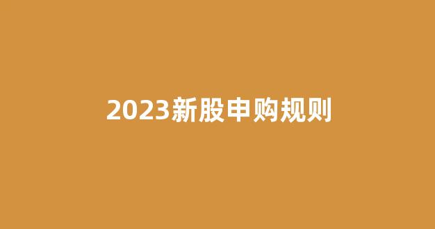 2023新股申购规则(2021年3月23日新股申购)_https://www.luoxuangg888.com_科创板_第1张