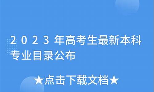 2023最新本科专业目录大全及分数_2023最新本科专业目录大全