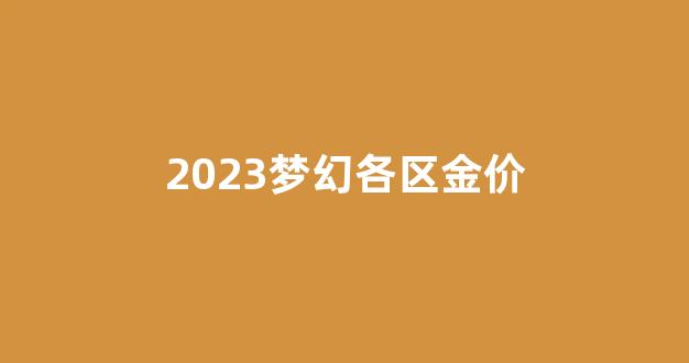 梦幻西游各区最新金价_2023梦幻各区金价