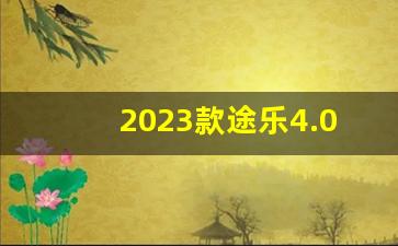 2023款途乐4.0价格(途乐4.0平行进口车报价)_https://www.nalian8.com_上交所_第1张
