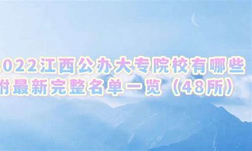 江西省公办大专分数线_2023江西公办大专分数线