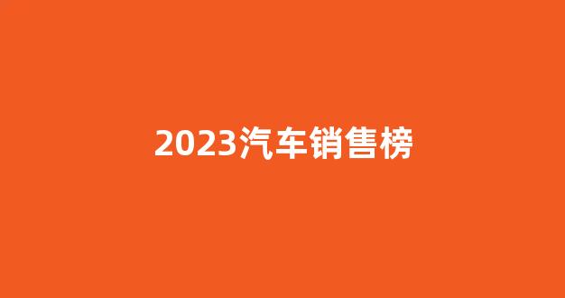 2023汽车销售榜(2050年汽车销售排行榜)_https://www.jumanxin.com_北交所_第1张