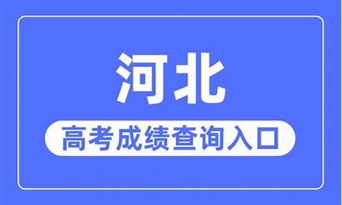 2021年河北高考志愿录取结果查询时间,2023河北省高考志愿录取查询