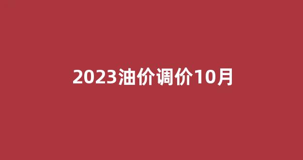 3.3油价调整_2023油价调价10月