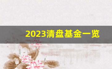 2023清盘基金一览表(银行骗我买基金亏钱了怎么办)_https://www.qldgs.com_黄金期货_第1张