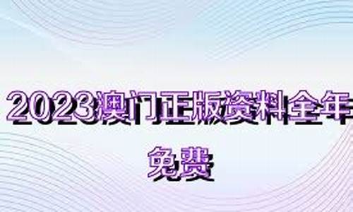 2023澳门全年免费资料(2023澳门全年免费资料公开kj)