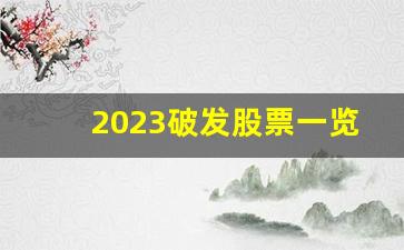 2023破发股票一览表最新(2023破发股票一览表最新)_https://www.gen-fastener.com_广期所_第1张