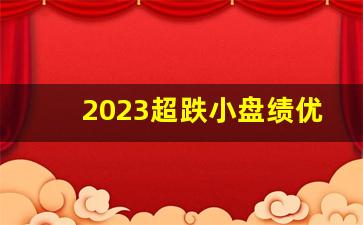2023超跌小盘绩优股一览表(2021超跌)_https://www.kairu168.com_上期能源_第1张