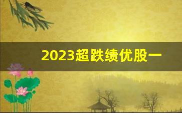 2023超跌绩优股一览表最新(2023超跌绩优股一览表最新消息)_https://www.syklpowerbike.com_上交所_第1张