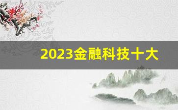 2023金融科技十大趋势报告_https://www.syklpowerbike.com_北交所_第1张