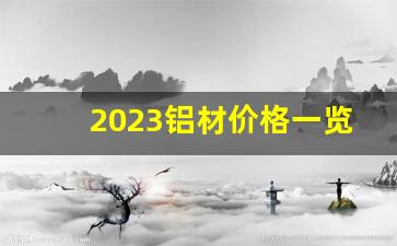 2023铝材价格一览表(铝材最新价格)_https://www.nalian8.com_北交所_第1张