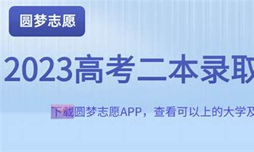 2023高考二本分数线是多少,2023高考二本分数线是多少广东