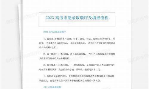 2023高考志愿填报_2023高考志愿录取规则