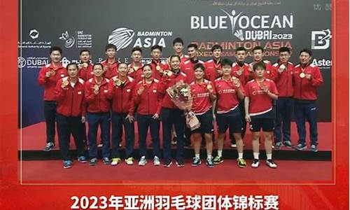 2024亚洲羽毛球团体锦标赛直播_202