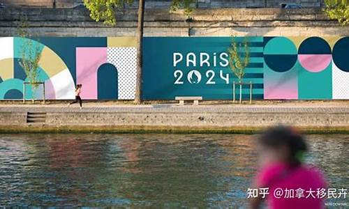 2024巴黎奥运会举办地点_2024巴黎