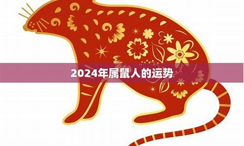 2024年属鼠人的全年运势(2024年属鼠人的全年运势1972出生)-第1张图片-个人技术分享