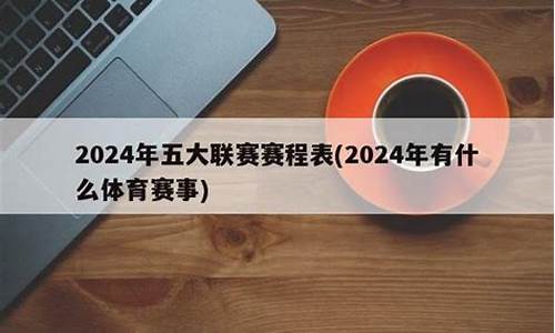 2024年有什么体育赛事_2024年有什么体育赛事中国