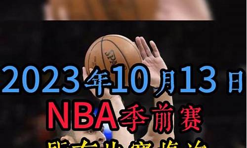 2024NBA附加赛预告,20-21nba附加赛