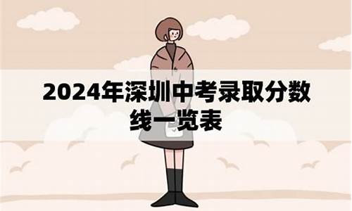 2024中考录取分数线,深圳2024中考录取分数线