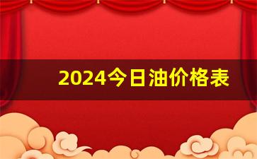 2021今天油价-2024今日油价格表