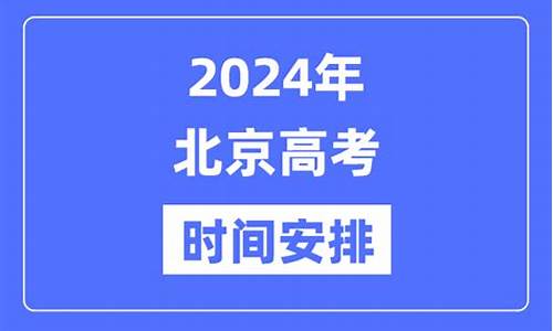 2024北京高考多少人,2024北京高考