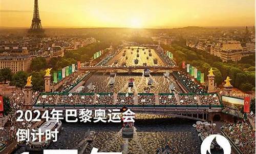 2024年夏季奥运会在哪举行_2024夏季奥运会在哪里举行