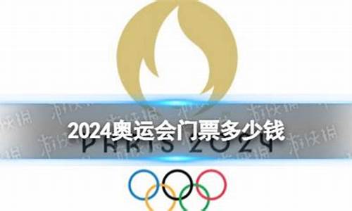 2024奥运会门票价格一览表最新_2024奥运会时间及举办地点