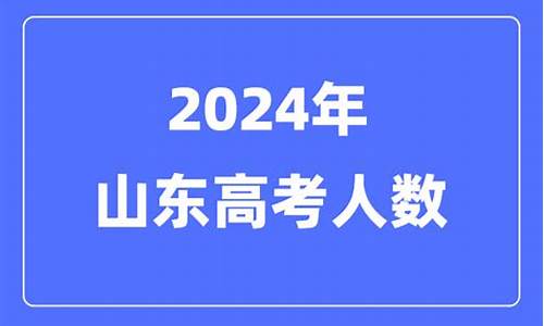 山东省高考报名入口官网-2024山东高考人数